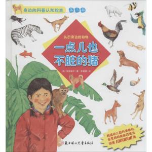 正版新书]一点儿也不脏的猪:认识身边的动物(3)地球孩子97875