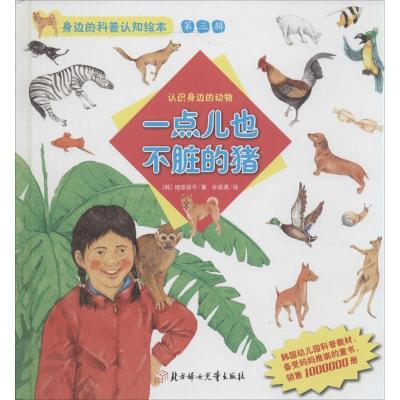 正版新书]一点儿也不脏的猪:认识身边的动物(3)地球孩子97875