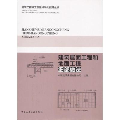 建筑屋面工程和地面工程细部做法