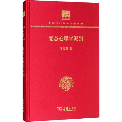 醉染图书变态心理学派别9787100152174