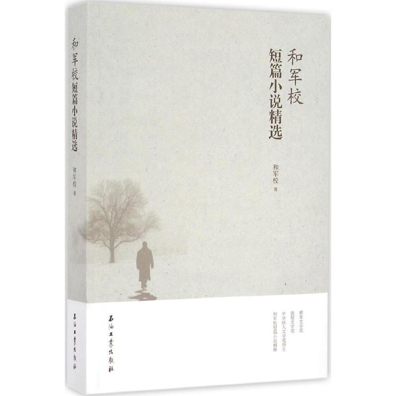 正版新书]和军校短篇小说精选和军校 著9787518314577