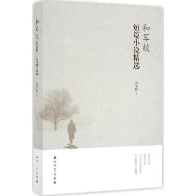 正版新书]和军校短篇小说精选和军校 著9787518314577