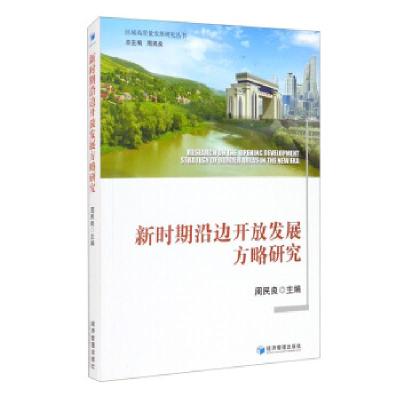 正版新书]新时期沿边开放发展方略研究周民良 编9787509676127