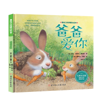 音像爱动力经典暖心绘本—爸爸爱你(美)海伦·福斯特·詹姆斯
