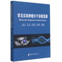 正版新书]常见实体肿瘤分子诊断思路不详9787564576820