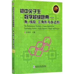 [M]初中尖子生数学超级题典.角、线段、三角形与多边形-9787560366425