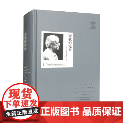 克里希那穆提集 无我的觉察 克里希那穆提 著 哲学
