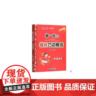 举一反三教材巧讲精练一年级下册语文版