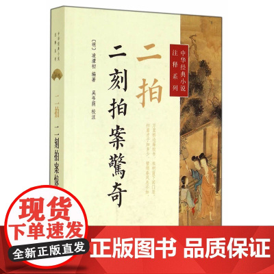 二拍·二刻拍案惊奇(中华经典小说注释系列) 凌濛初 编 中华书局 正版书籍