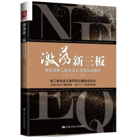 [M]激荡新三板-9787300231372
