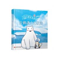 [N]天天海洋历险记(8企鹅遇上北极熊)(精)-9787543982147