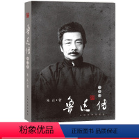 [正版]鲁迅传朱正著这是墨写的与血写的史笔与诗笔刻着无声的预言史家之妙笔鲁迅之幽远人民文学出版社