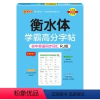 同步词汇·人教 [正版]衡水体学霸高分字帖初中英语练字帖七八九年级上册下册同步词汇中考满分作文模板初中生英文写字练字本p