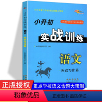 [正版]小升初实战训练语文阅读写作篇68所名校图书小学六年级小升初重点学校语文命题大预测小学毕业升初中语文总复习练习辅