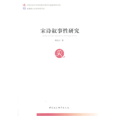 正版新书]宋诗叙事性研究(全国博士后管理委员会)(创新工程)