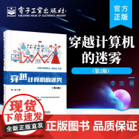 店 穿越计算机的迷雾 第2版 计算机电学知识书籍 电子计算机自动计算原理 现代计算机组成功能设备接口操作系统