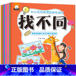 [正版]幼儿左右脑潜能开发游戏 全套10册 1-2-3-4-5-6-7岁儿童早教大书 注意力专注力逻辑高思维训练书籍