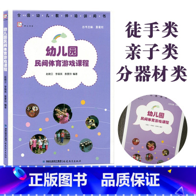[正版] 幼儿园民间体育游戏课程 梦山书系 幼儿教师培训用书 幼儿园体育课幼教专 业指导 幼儿园管理教师教学教育 福建