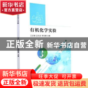 正版 有机化学实验 编者:王迎春//彭志远//李佑稷|责编:高欣宇 吉