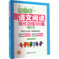 周计划:小学语文阅读强化训练100篇(一年级)