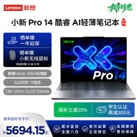 联想小新Pro14 酷睿 AI元启版14英寸轻薄笔记本电脑(全新英特尔酷睿标压3代Ultra5-336H 32G 1T 2.8K OLED 120Hz 1100nits)