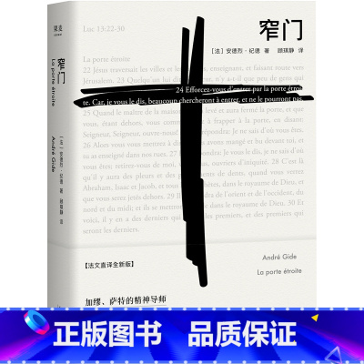 [正版]窄门 安德烈 纪德 著 法文直译 爱情故事 外国文学 世界名著 长篇小说