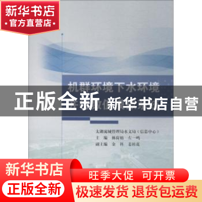 正版 机群环境下水环境并行数值模拟系统 太湖流域管理局水文局(