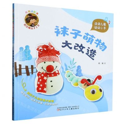 [N]袜子萌物大改造/儿歌动起来指尖魔法手工书-9787531593119