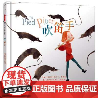 吹笛手——启发精选童话儿童绘本 暖暖妈