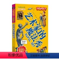 [正版]艺术家的魔法秀/科学新知系列/可怕的科学 儿童书籍9-12-15岁 小学课生课外阅读三四五六年级 北京出版