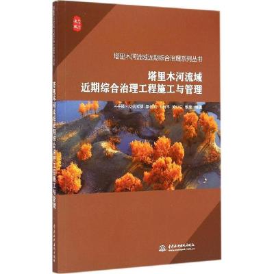 正版新书]塔里木河流域近期综合治理工程施工与管理托乎提·艾合