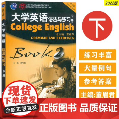 正版 2022大学英语语法与练习下册 董亚芬 董眉君编 大学英语语法练习书 英语语法教材 上海外语教育出版社 97875