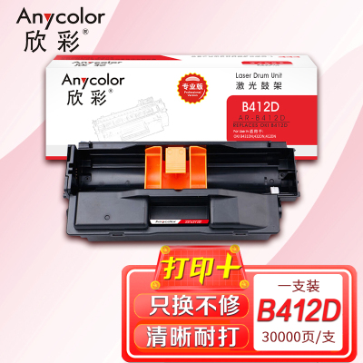 欣彩 B412DN硒鼓 专业版 AR-B412D鼓架 适用OKI B412dn B432dn打印机