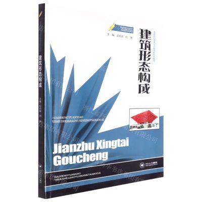 [N]建筑形态构成(高等院校艺术设计教育新形态教材)-9787548750345
