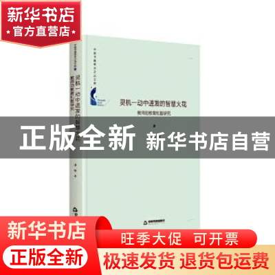 正版 灵机一动中迸发的智慧火花(教师的教育机智研究)(精)/中国书