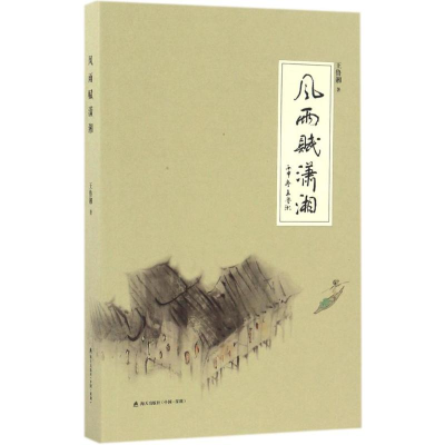 [M]风雨赋潇湘-9787550717909