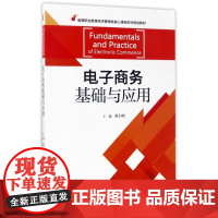 电子商务基础与应用(高等职业教育经济管理类核心课程系列规