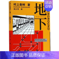 [正版] 地下 村上春树著 林少华译 村上春树转型力作 一举打破小资作家称号桎梏 作者纪实报告文学书籍 上海译文出版社