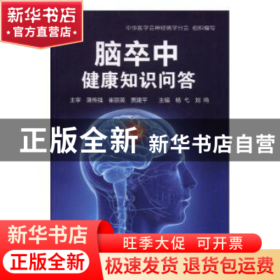 正版 脑卒中健康知识问答 杨戈,刘鸣 主编 人民卫生出版社 9787