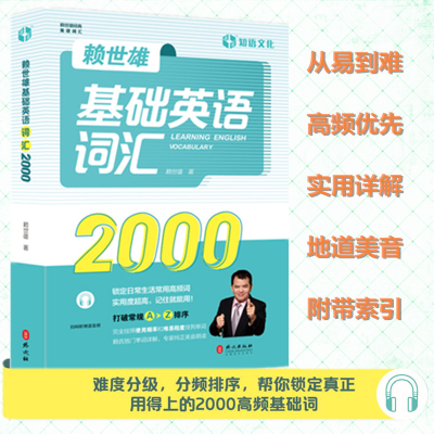 [M]赖世雄基础英语词汇2000-9787119125787