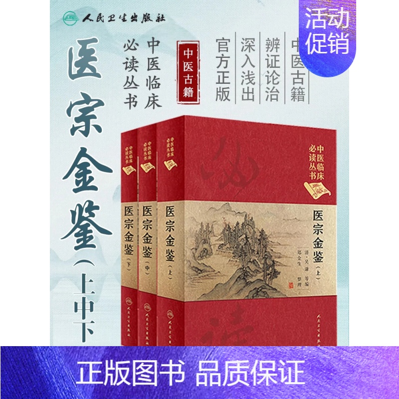 [正版] 《中医临床必读丛书》医宗金鉴上中下典藏版共三册 精装3本套装 清吴谦 郑金生大型医学丛书中医临床各科医生读