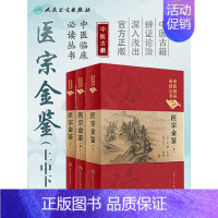 [正版] 《中医临床必读丛书》医宗金鉴上中下典藏版共三册 精装3本套装 清吴谦 郑金生大型医学丛书中医临床各科医生读