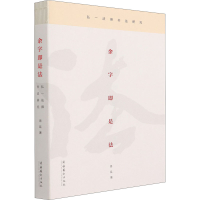 音像余字即是法 弘一法师书法研究周延