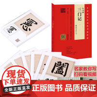 赵孟頫三门记书法字帖作品集楷书精选百字卡片 名家韦斯琴指导毛笔字贴入门练字临摹基础书籍 河南美术出版社