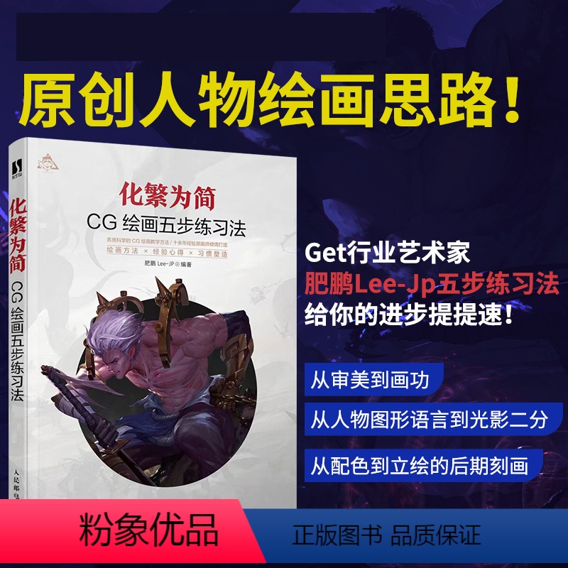 [正版]化繁为简 CG绘画五步练习法 肥鹏CG游戏动漫画教程书原画绘制技法CG造型基础与创作角色场景概念设计CG绘画教