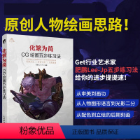 [正版]化繁为简 CG绘画五步练习法 肥鹏CG游戏动漫画教程书原画绘制技法CG造型基础与创作角色场景概念设计CG绘画教