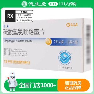信立泰泰嘉硫酸氢氯吡格雷片 75mg*7片/盒