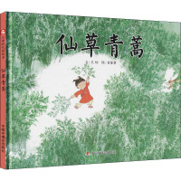 [诺森正版]任选3本55元/童话寓言/中国原创图画书-仙草青蒿 儿童时代绘本0-3-6周岁岁幼儿园大4EP8N8