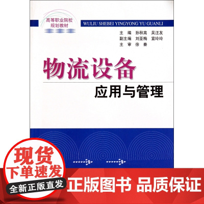 物流设备应用与管理(高等职业院校规划教材)