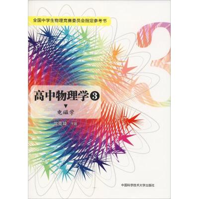 正版新书]高中物理学 3 电磁学沈克琦 编9787312036859